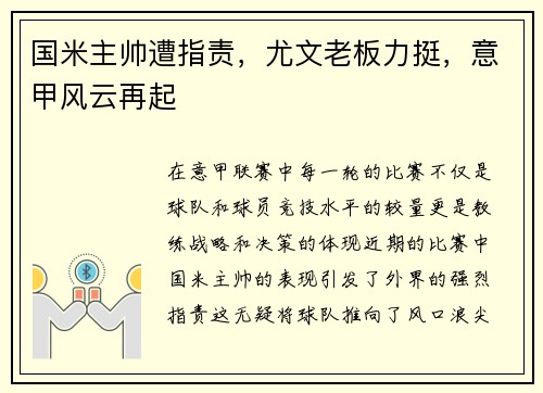 国米主帅遭指责，尤文老板力挺，意甲风云再起