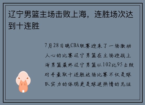 辽宁男篮主场击败上海，连胜场次达到十连胜