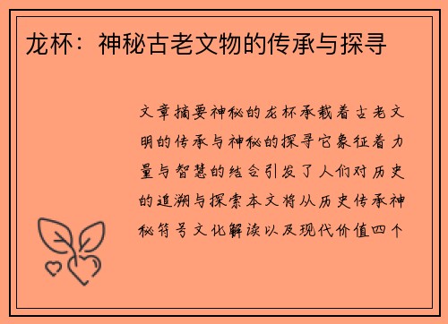 龙杯：神秘古老文物的传承与探寻