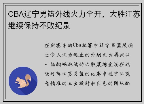 CBA辽宁男篮外线火力全开，大胜江苏继续保持不败纪录