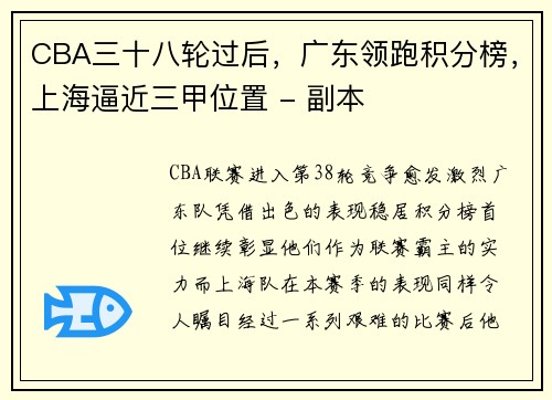 CBA三十八轮过后，广东领跑积分榜，上海逼近三甲位置 - 副本
