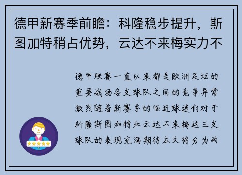 德甲新赛季前瞻：科隆稳步提升，斯图加特稍占优势，云达不来梅实力不俗