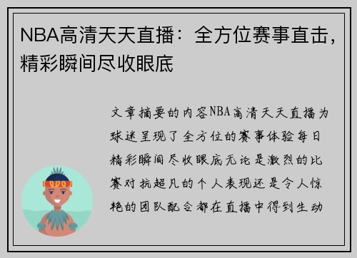 NBA高清天天直播：全方位赛事直击，精彩瞬间尽收眼底