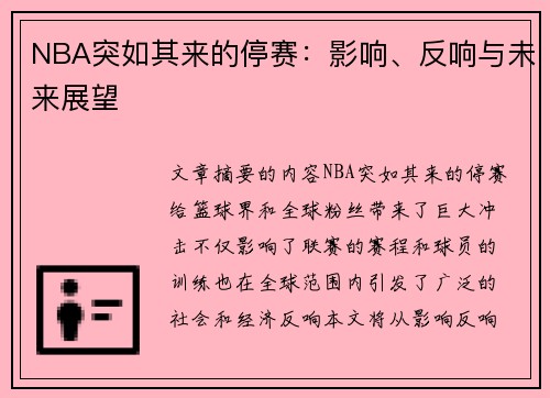 NBA突如其来的停赛：影响、反响与未来展望