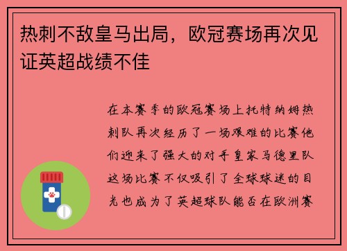 热刺不敌皇马出局，欧冠赛场再次见证英超战绩不佳