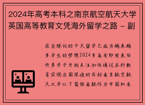 2024年高考本科之南京航空航天大学英国高等教育文凭海外留学之路 - 副本