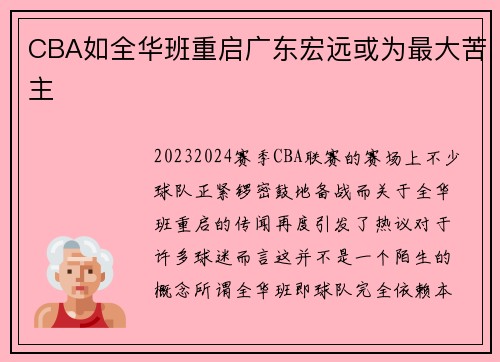 CBA如全华班重启广东宏远或为最大苦主