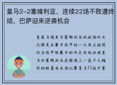 皇马2-2塞维利亚，连续22场不败遭终结，巴萨迎来逆袭机会