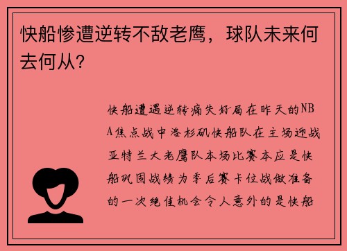 快船惨遭逆转不敌老鹰，球队未来何去何从？