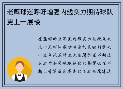 老鹰球迷呼吁增强内线实力期待球队更上一层楼