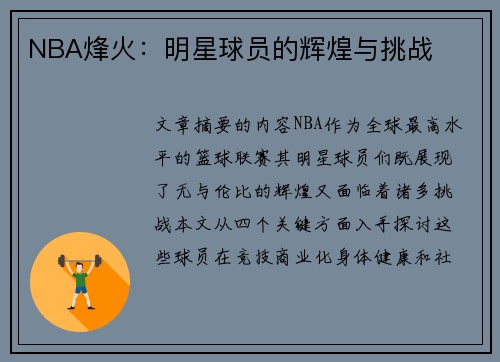 NBA烽火：明星球员的辉煌与挑战