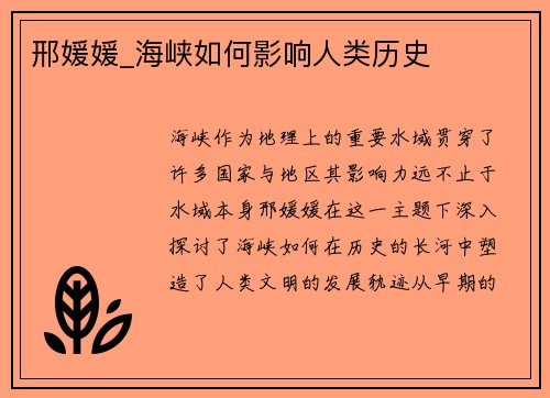 邢媛媛_海峡如何影响人类历史