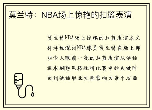 莫兰特：NBA场上惊艳的扣篮表演