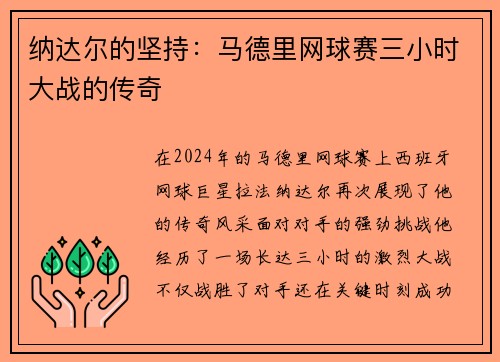 纳达尔的坚持：马德里网球赛三小时大战的传奇