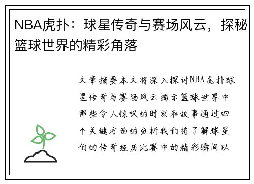 NBA虎扑：球星传奇与赛场风云，探秘篮球世界的精彩角落