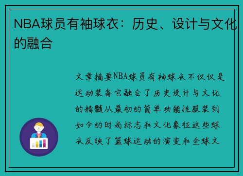 NBA球员有袖球衣：历史、设计与文化的融合