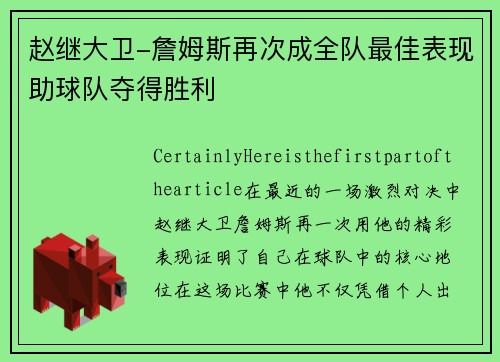 赵继大卫-詹姆斯再次成全队最佳表现助球队夺得胜利