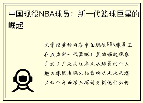 中国现役NBA球员：新一代篮球巨星的崛起