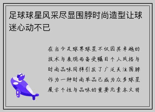 足球球星风采尽显围脖时尚造型让球迷心动不已