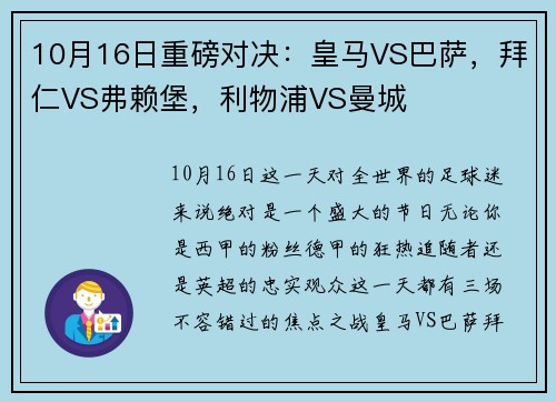 10月16日重磅对决：皇马VS巴萨，拜仁VS弗赖堡，利物浦VS曼城