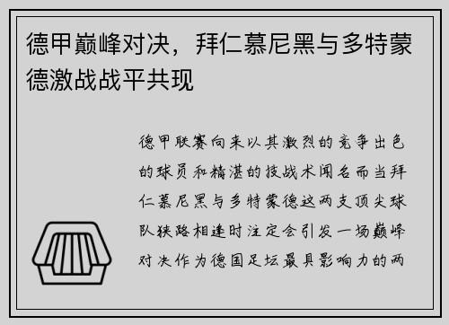 德甲巅峰对决，拜仁慕尼黑与多特蒙德激战战平共现