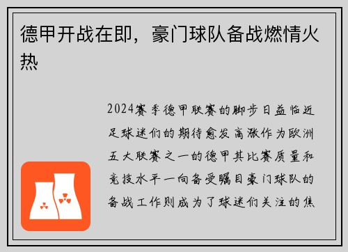 德甲开战在即，豪门球队备战燃情火热