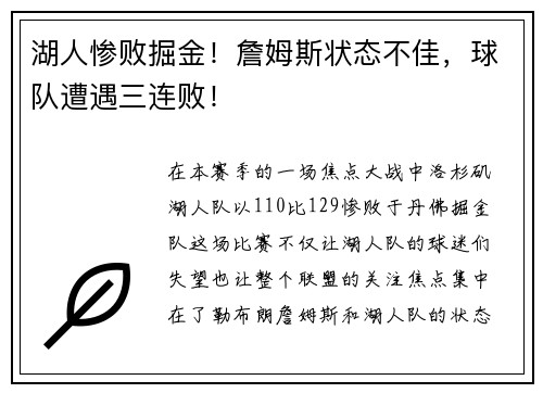 湖人惨败掘金！詹姆斯状态不佳，球队遭遇三连败！