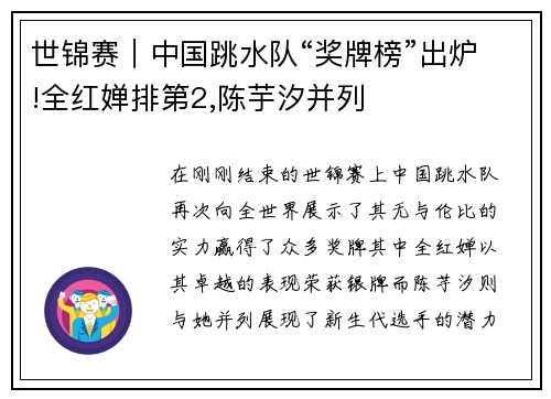 世锦赛｜中国跳水队“奖牌榜”出炉!全红婵排第2,陈芋汐并列