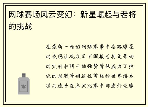 网球赛场风云变幻：新星崛起与老将的挑战