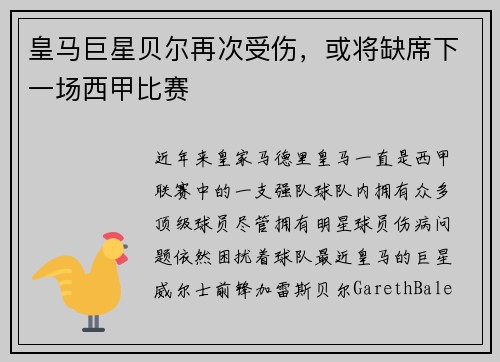 皇马巨星贝尔再次受伤，或将缺席下一场西甲比赛