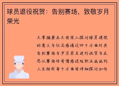 球员退役祝贺：告别赛场，致敬岁月荣光