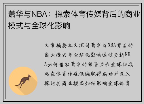 萧华与NBA：探索体育传媒背后的商业模式与全球化影响