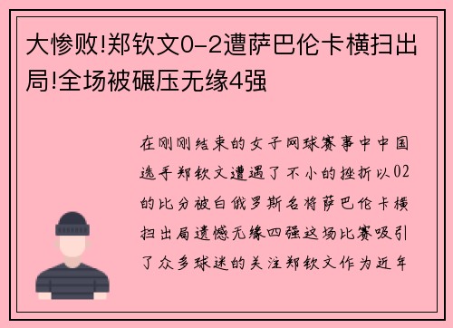 大惨败!郑钦文0-2遭萨巴伦卡横扫出局!全场被碾压无缘4强