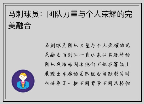 马刺球员：团队力量与个人荣耀的完美融合
