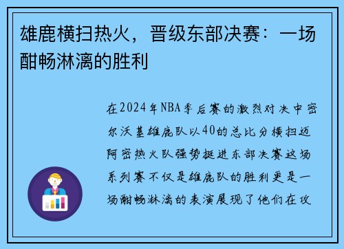 雄鹿横扫热火，晋级东部决赛：一场酣畅淋漓的胜利