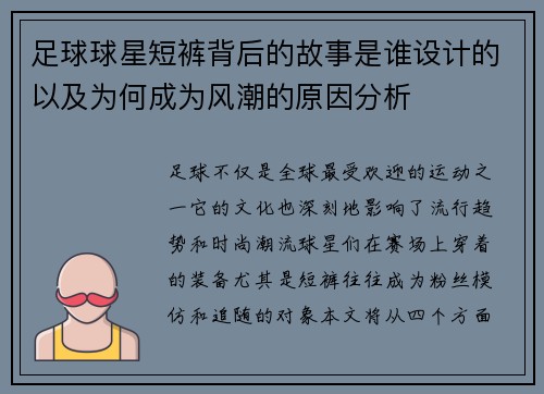 足球球星短裤背后的故事是谁设计的以及为何成为风潮的原因分析