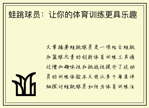 蛙跳球员：让你的体育训练更具乐趣