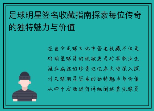 足球明星签名收藏指南探索每位传奇的独特魅力与价值