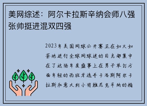 美网综述：阿尔卡拉斯辛纳会师八强张帅挺进混双四强