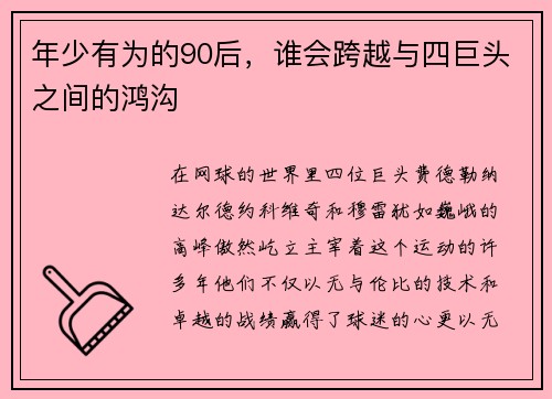 年少有为的90后，谁会跨越与四巨头之间的鸿沟