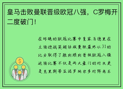 皇马击败曼联晋级欧冠八强，C罗梅开二度破门！