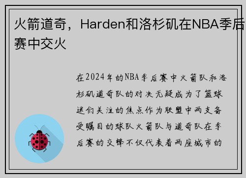 火箭道奇，Harden和洛杉矶在NBA季后赛中交火