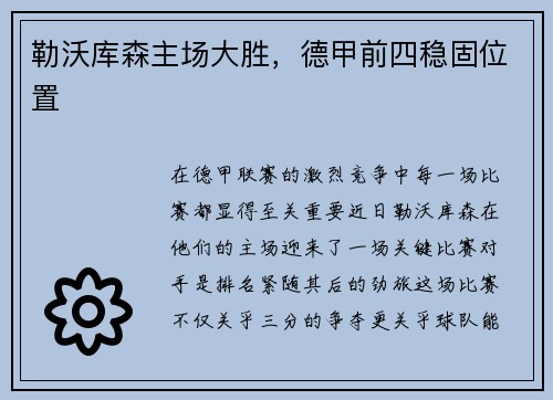 勒沃库森主场大胜，德甲前四稳固位置