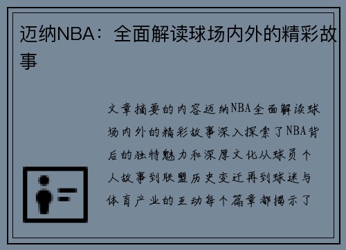 迈纳NBA：全面解读球场内外的精彩故事