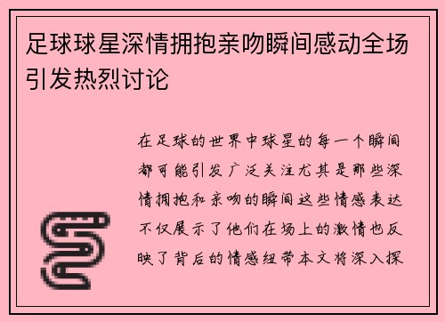 足球球星深情拥抱亲吻瞬间感动全场引发热烈讨论