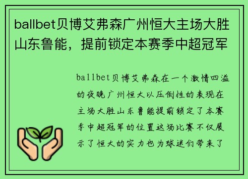 ballbet贝博艾弗森广州恒大主场大胜山东鲁能，提前锁定本赛季中超冠军位置