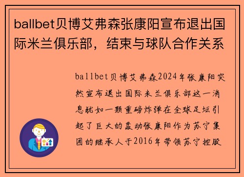 ballbet贝博艾弗森张康阳宣布退出国际米兰俱乐部，结束与球队合作关系