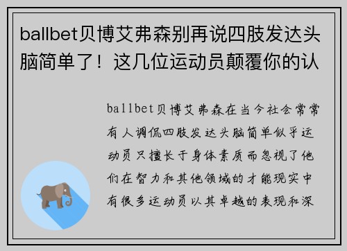 ballbet贝博艾弗森别再说四肢发达头脑简单了！这几位运动员颠覆你的认知