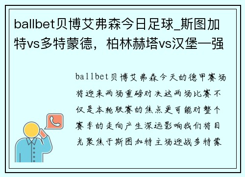 ballbet贝博艾弗森今日足球_斯图加特vs多特蒙德，柏林赫塔vs汉堡—强强对决，悬念迭起