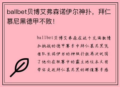 ballbet贝博艾弗森诺伊尔神扑，拜仁慕尼黑德甲不败！